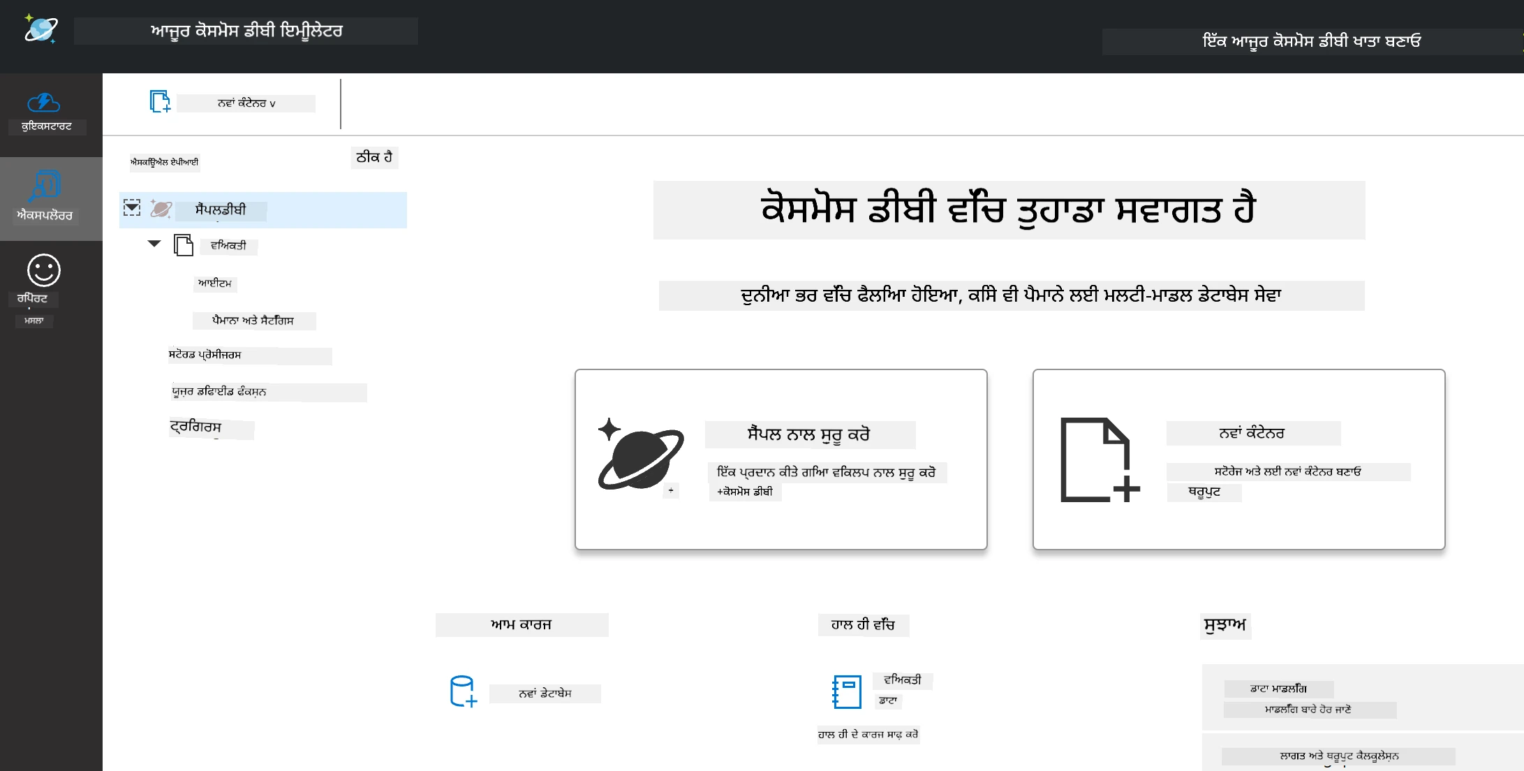 ਕੋਸਮੋਸ DB ਇਮੀਲੇਟਰ ਦੀ ਐਕਸਪਲੋਰਰ ਵਿੰਡੋ