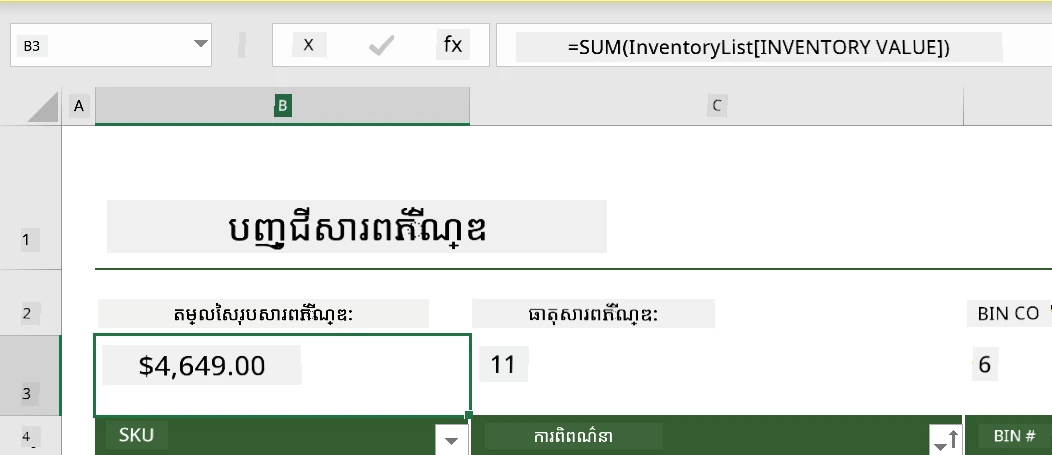 មុខងារត្រូវបានបន្លឺពីឧទាហរណ៍បញ្ជីសារពើភ័ណ្ឌនៅក្នុង Microsoft Excel
