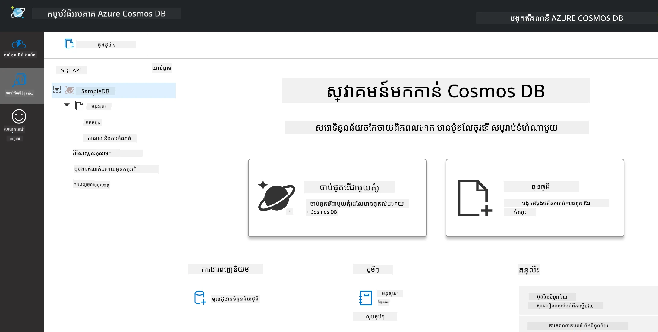 ទិដ្ឋភាព Explorer របស់ Cosmos DB Emulator
