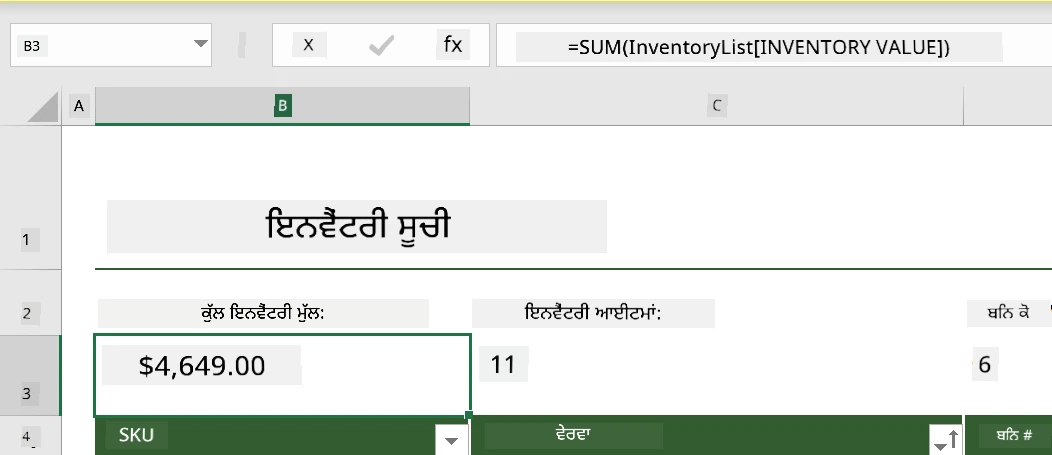 ਮਾਇਕਰੋਸੌਫਟ ਐਕਸਲ ਵਿੱਚ ਉਦਾਹਰਨ ਇਨਵੈਂਟਰੀ ਲਿਸਟ ਤੋਂ ਉਜਾਗਰ ਫੰਕਸ਼ਨ