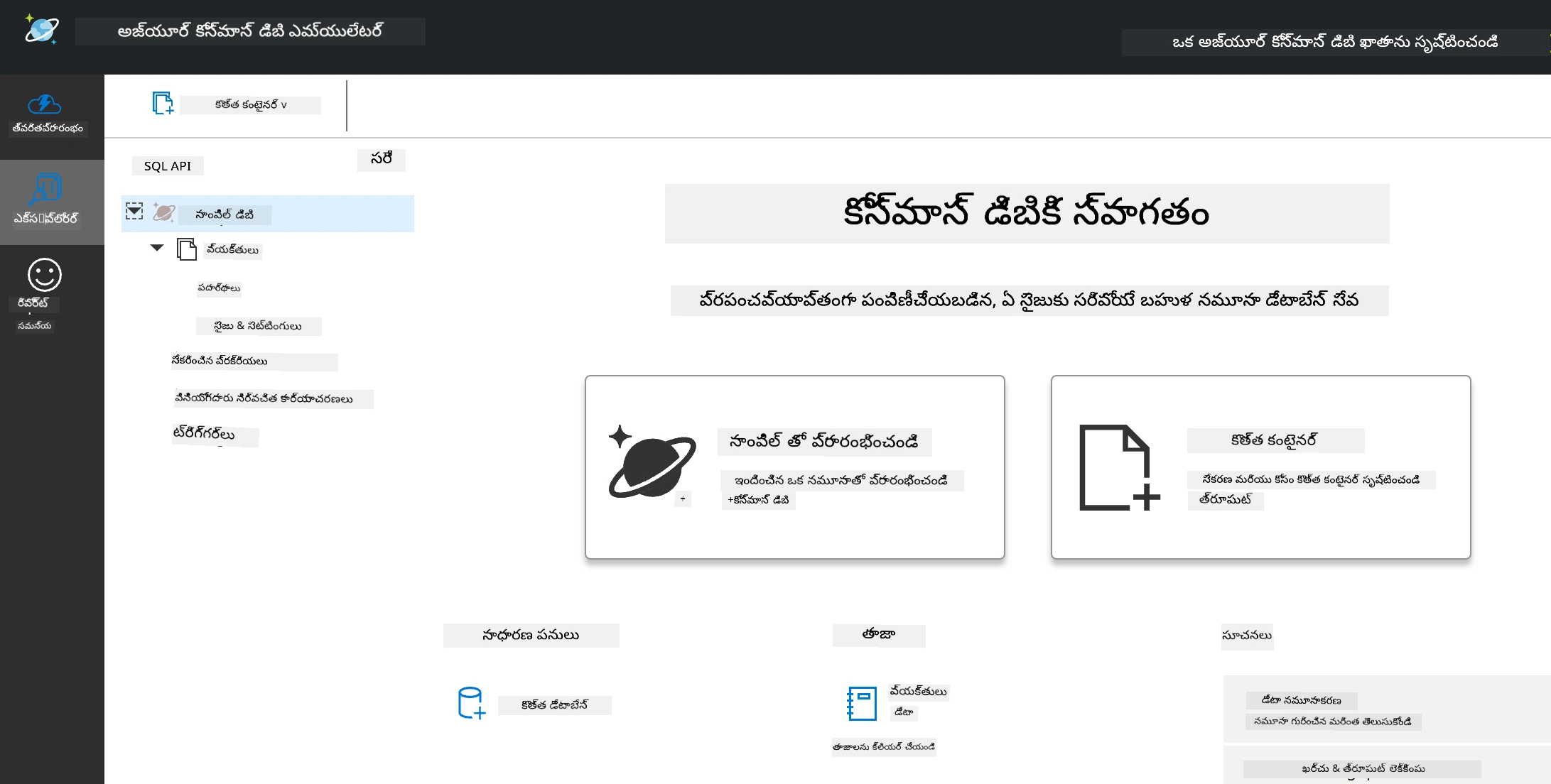 Cosmos DB ఎమ్యులేటర్ యొక్క ఎక్స్ప్లోరర్ వీక్షణ