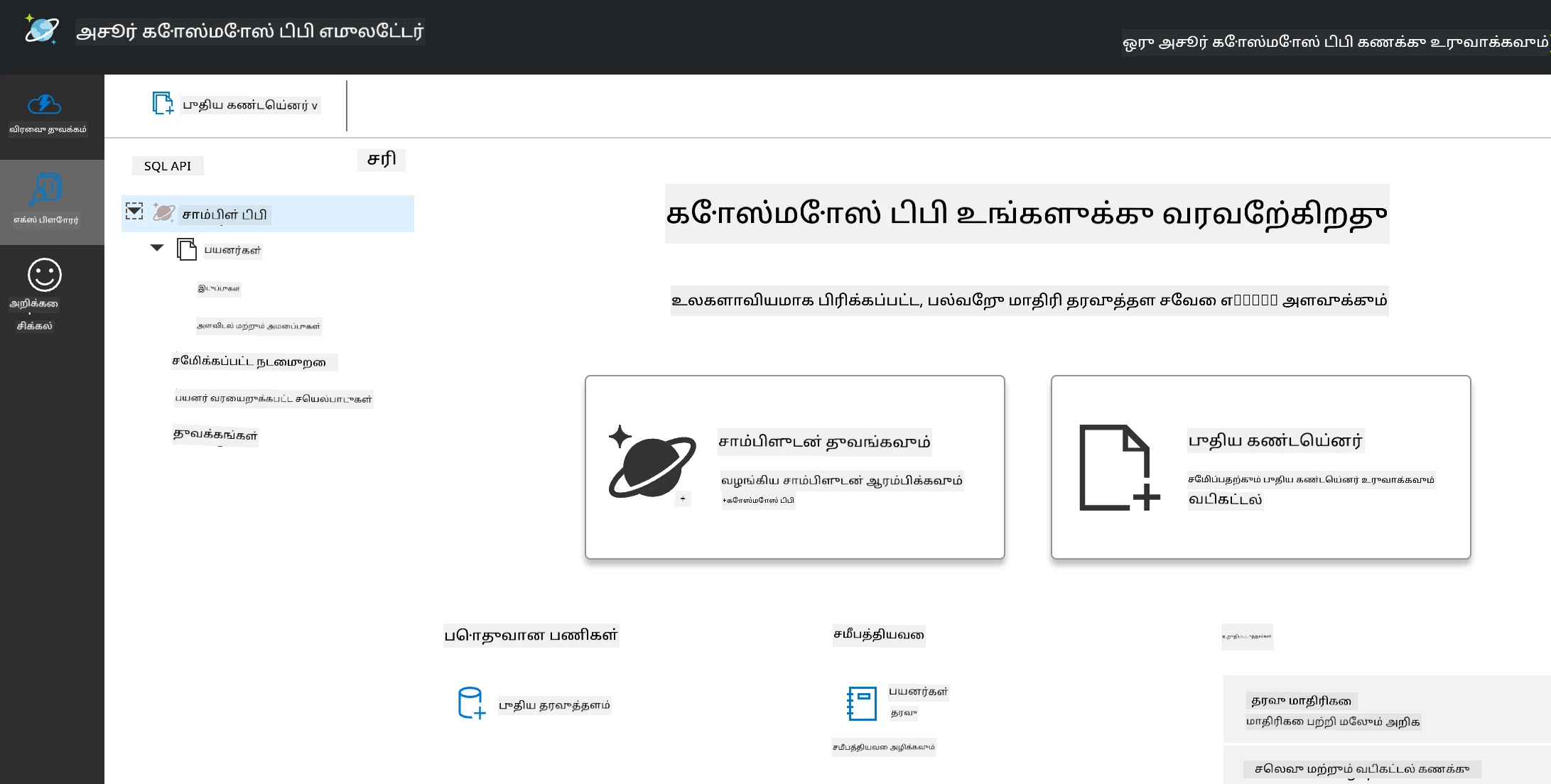 Cosmos DB Emulator இன் எக்ஸ்ப்ளோரர் பார்வை