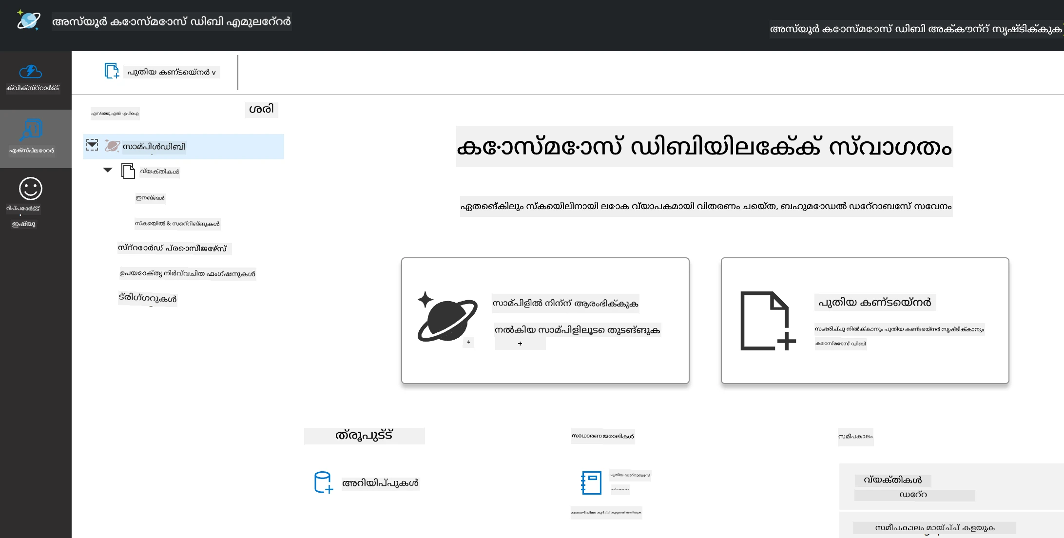 Cosmos DB എമുലേറ്ററിന്റെ എക്സ്പ്ലോറർ വ്യൂ