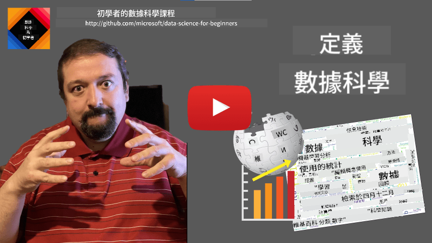 定義數據科學影片