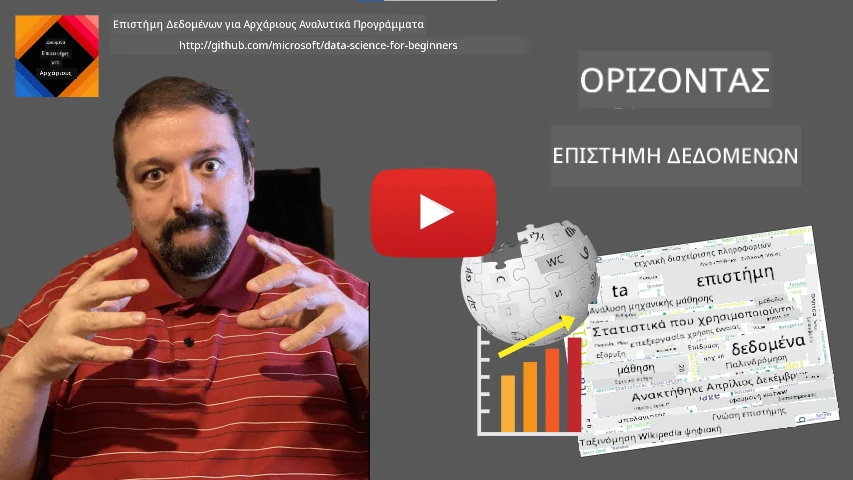 Βίντεο Ορισμού της Επιστήμης των Δεδομένων
