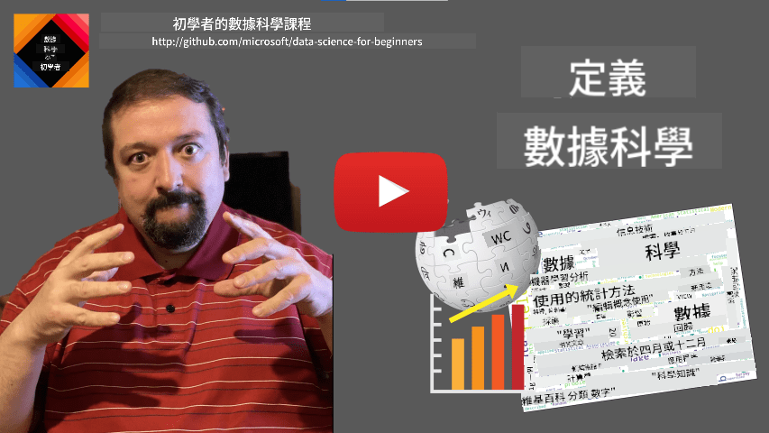 定義數據科學影片