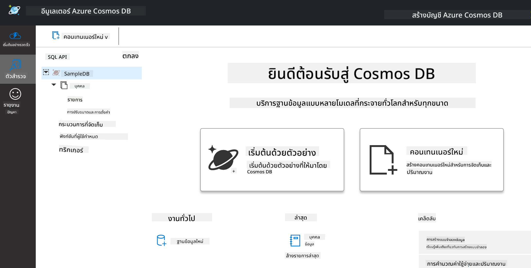 มุมมอง Explorer ของ Cosmos DB Emulator