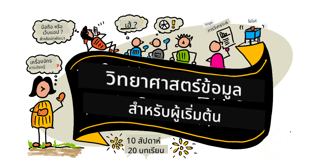 ภาพสเก็ตโน้ตโดย @sketchthedocs https://sketchthedocs.dev