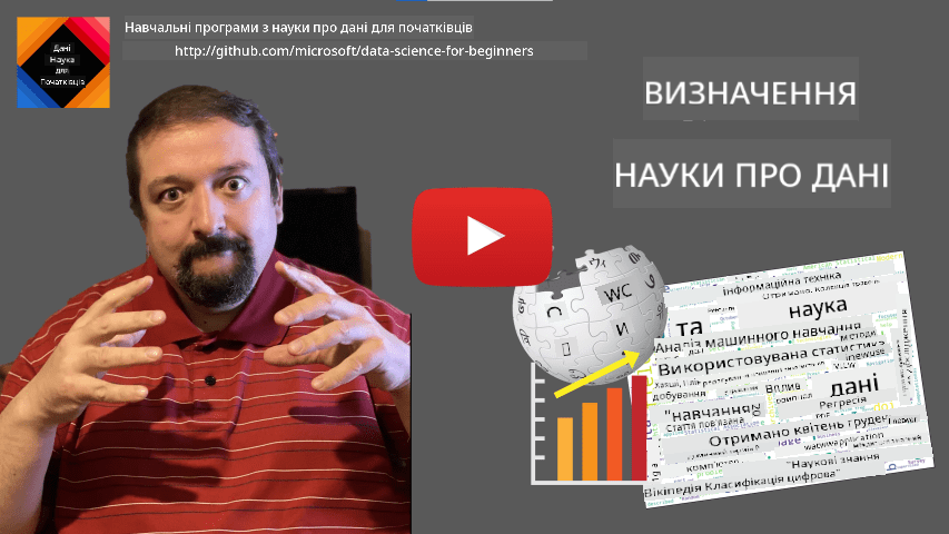 Відео про визначення науки про дані