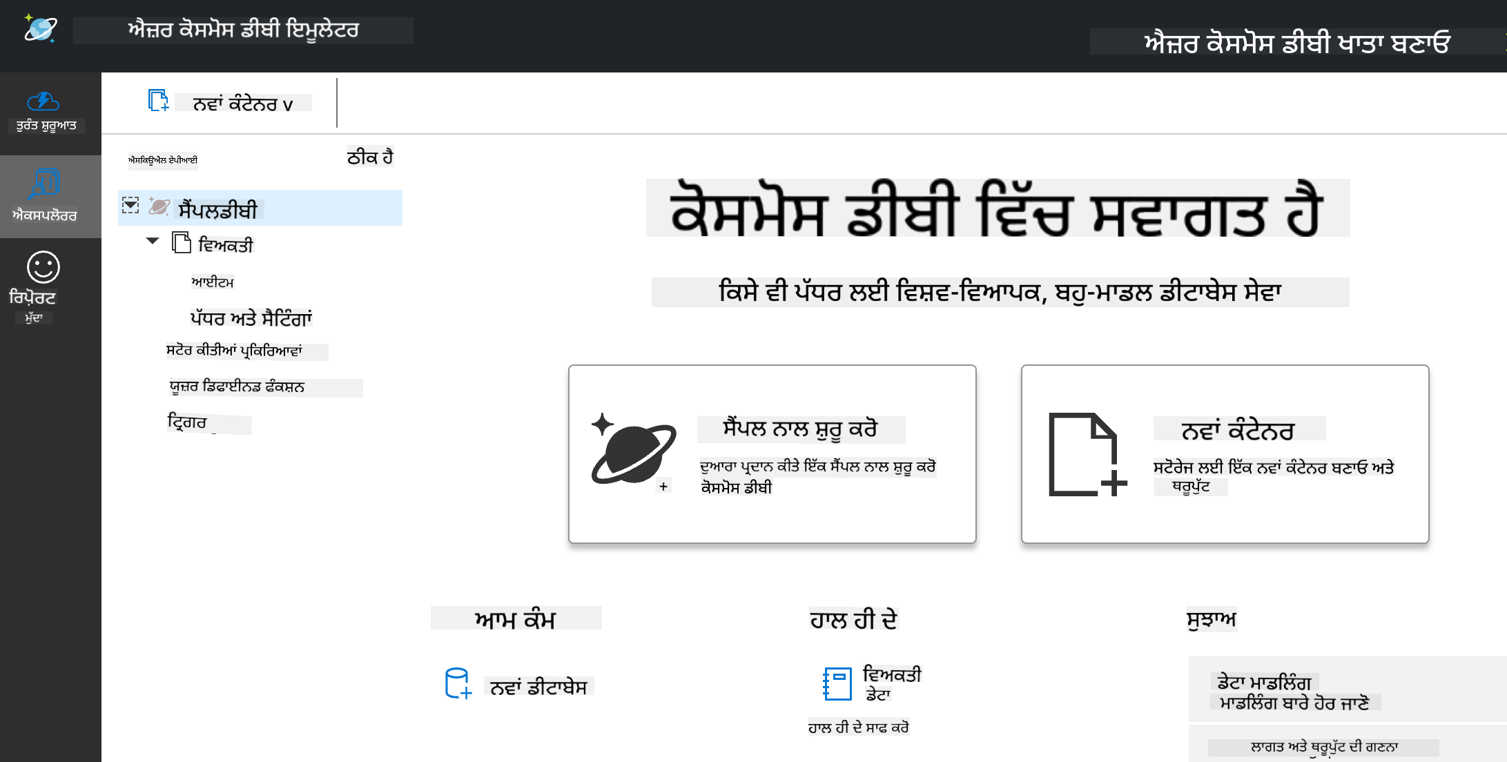 Cosmos DB Emulator ਦਾ ਐਕਸਪਲੋਰਰ ਦ੍ਰਿਸ਼
