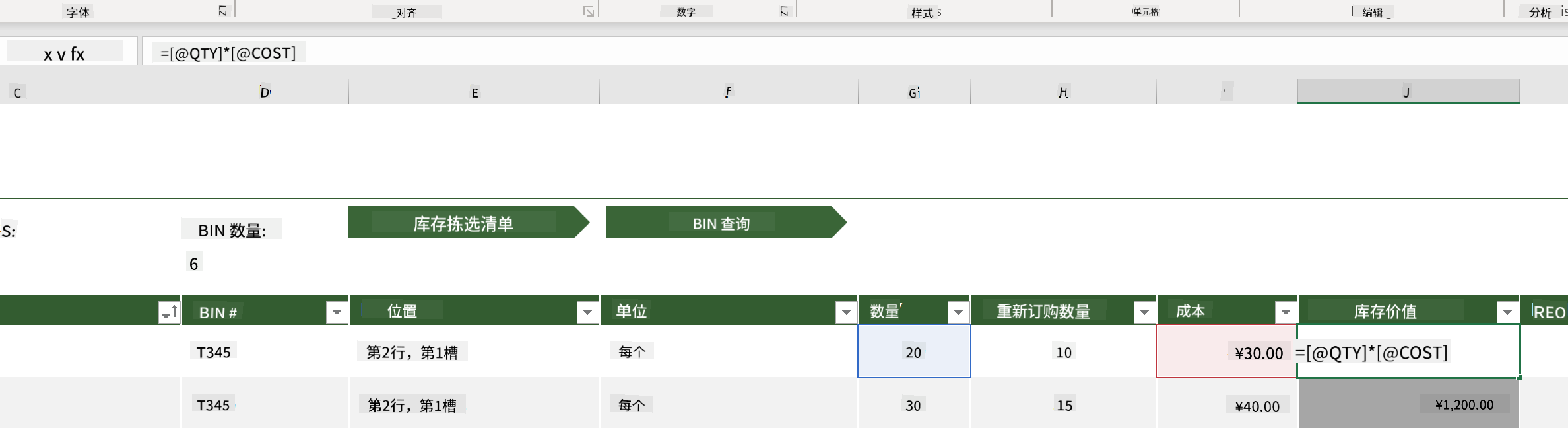 Microsoft Excel 中库存列表示例的高亮公式