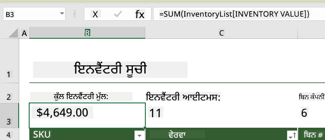 ਮਾਈਕਰੋਸਾਫਟ ਐਕਸਲ ਵਿੱਚ ਇੱਕ ਉਦਾਹਰਣ ਇਨਵੈਂਟਰੀ ਲਿਸਟ ਤੋਂ ਹਾਈਲਾਈਟ ਕੀਤਾ ਫੰਕਸ਼ਨ