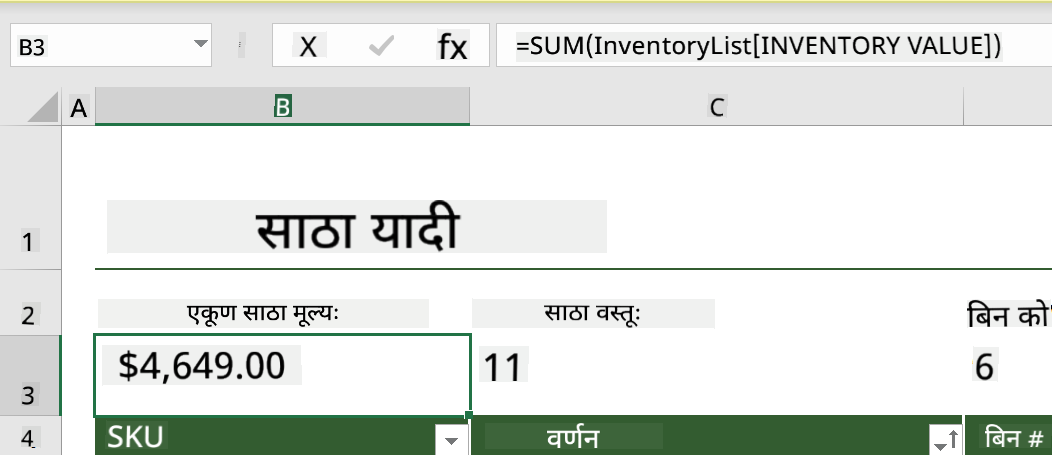 Microsoft Excel मधील इन्व्हेंटरी लिस्टमधील उदाहरण फंक्शन हायलाइट केलेला
