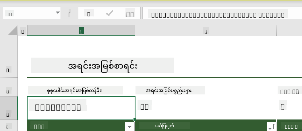 Microsoft Excel ၏ inventory list မှ function တစ်ခုကို အထူးပြထားသည်