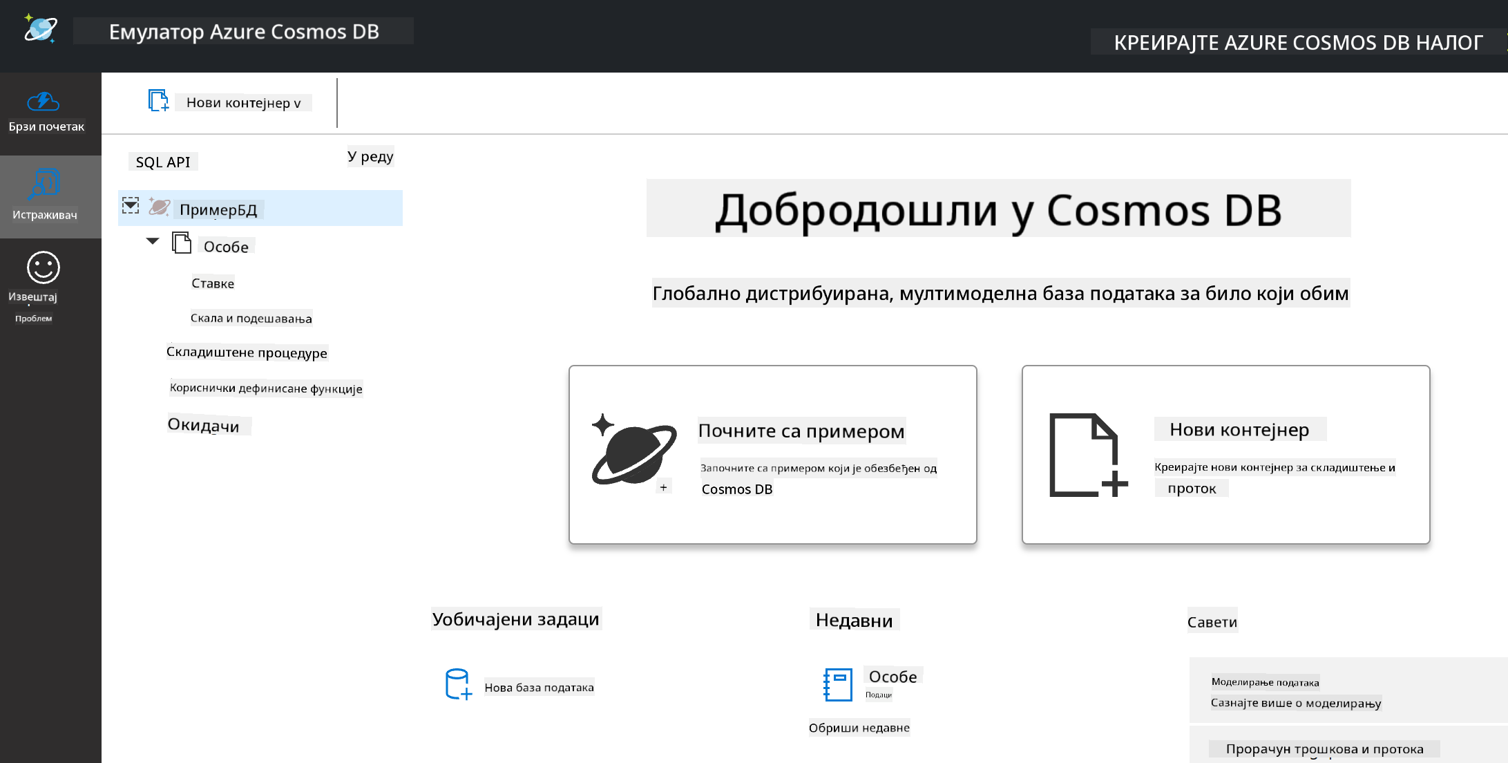 Explorer приказ Cosmos DB емулатора