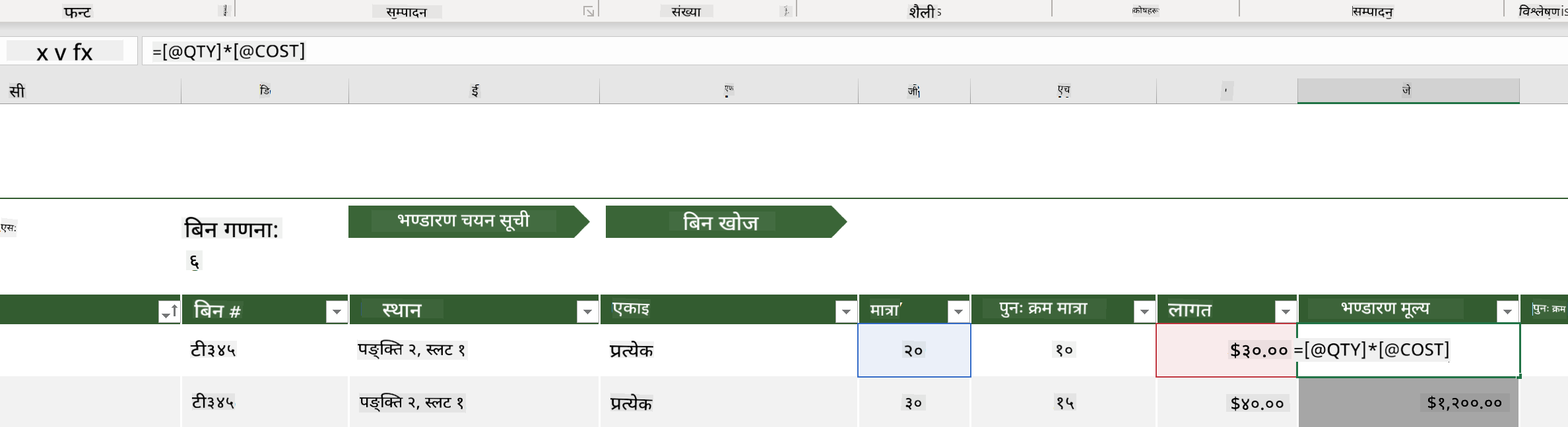 Microsoft Excel मा इनभेन्टरी सूचीको उदाहरणबाट हाइलाइट गरिएको सूत्र