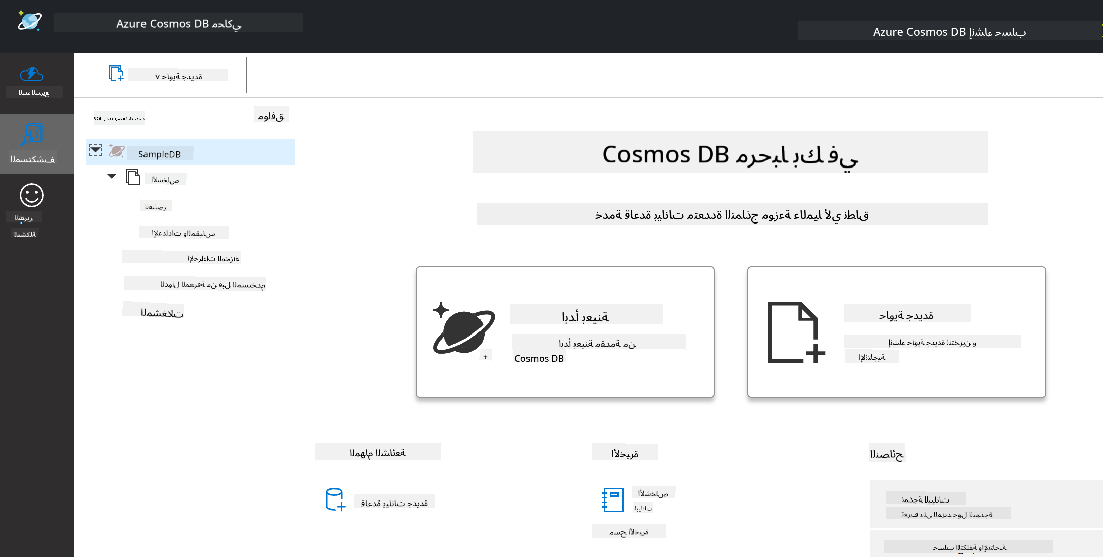 واجهة Explorer لمحاكي Cosmos DB
