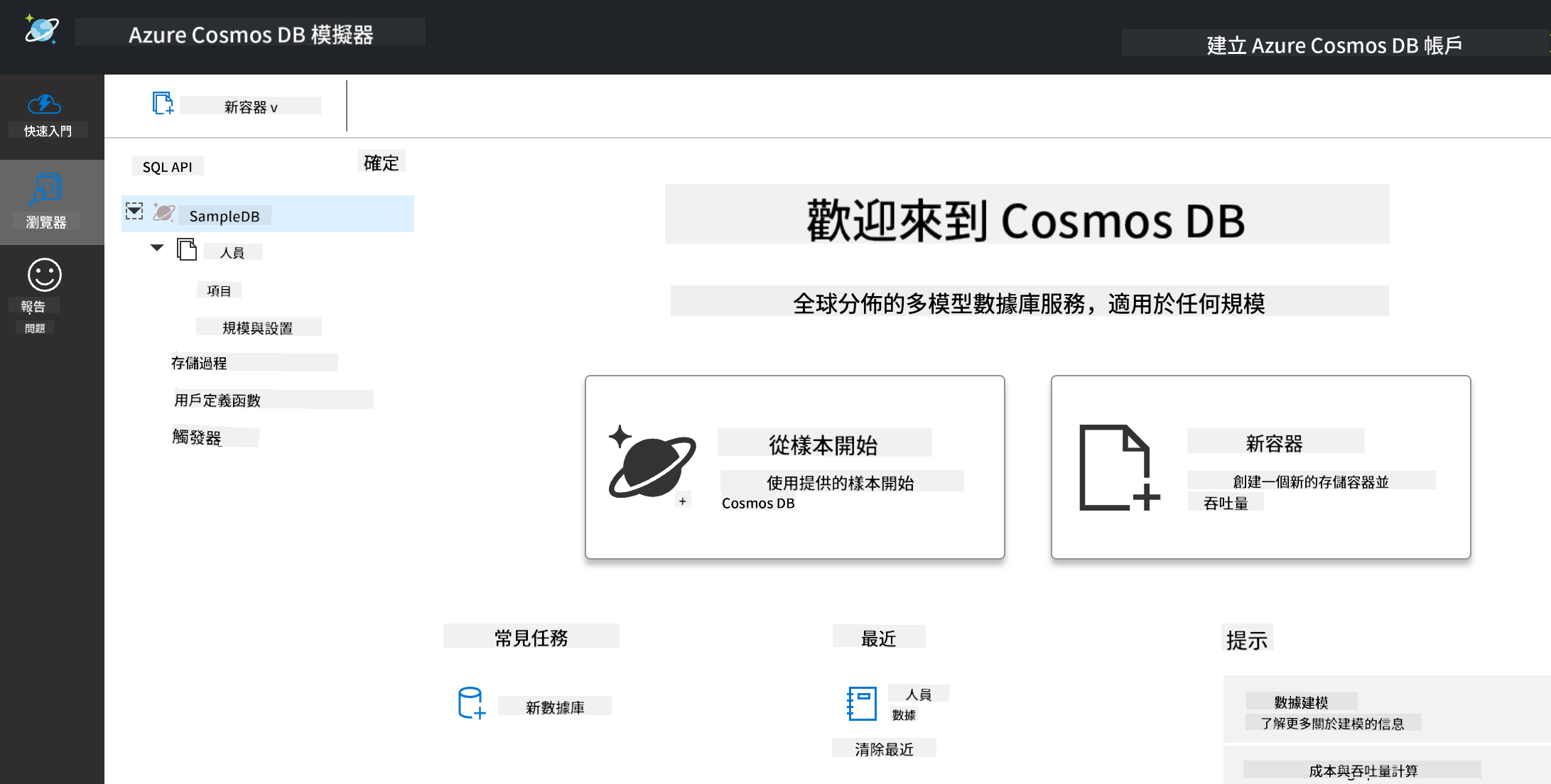 Cosmos DB 模擬器的 Explorer 視圖