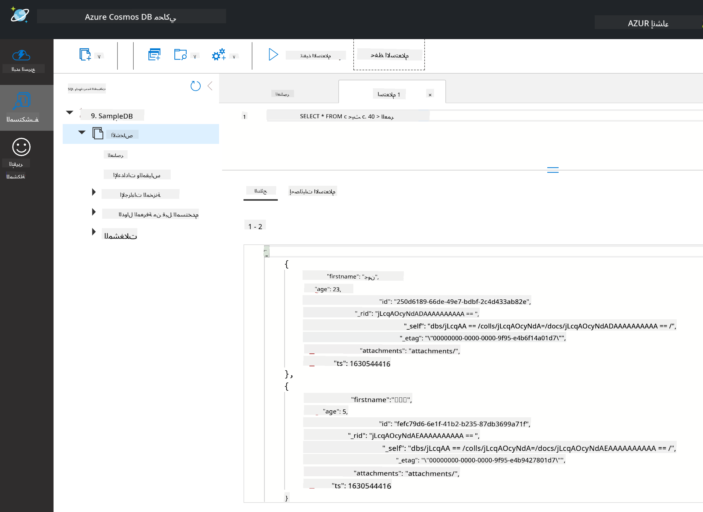 تشغيل استعلام SELECT على البيانات النموذجية في محاكي Cosmos DB للعثور على المستندات التي تحتوي على قيمة حقل العمر أقل من 40