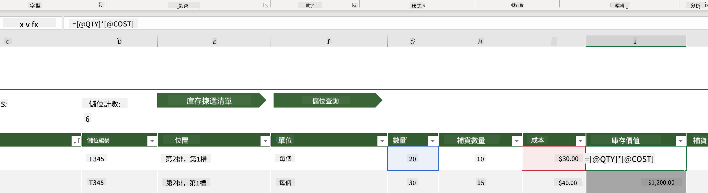 Microsoft Excel 中庫存清單範例中的公式高亮顯示