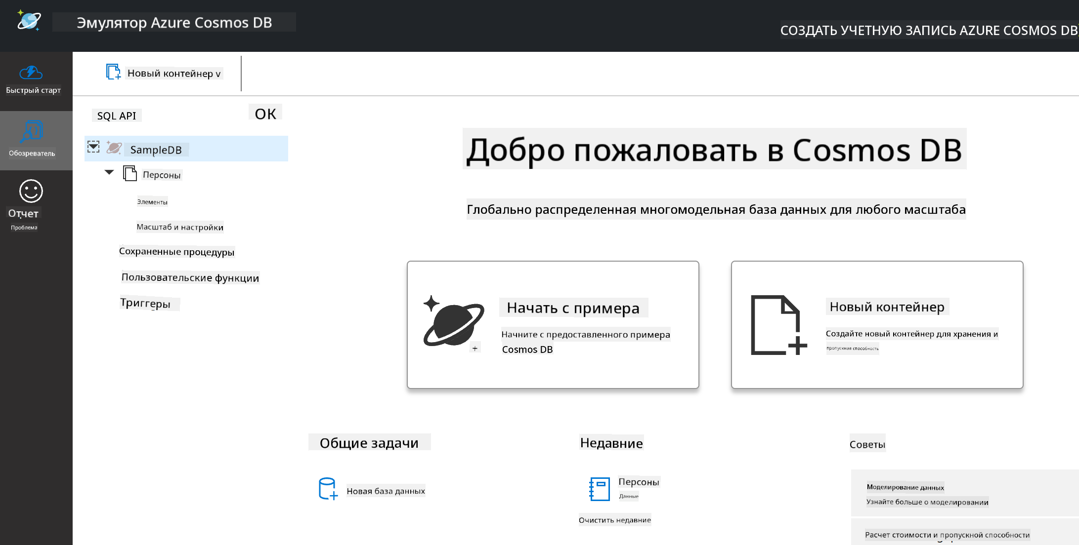 Представление Explorer в эмуляторе Cosmos DB