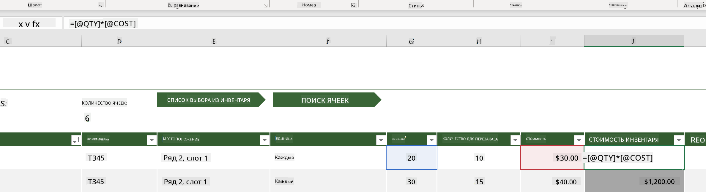 Выделенная формула из примера списка инвентаря в Microsoft Excel