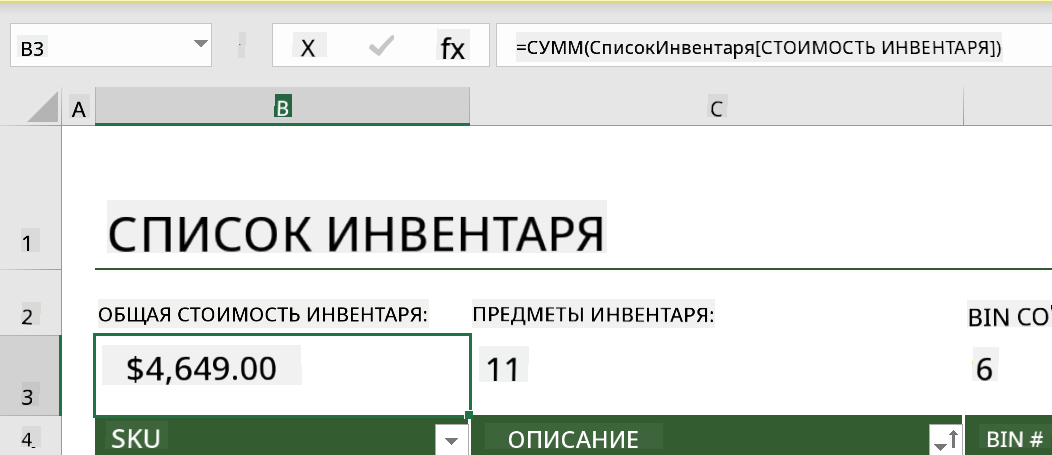 Выделенная функция из примера списка инвентаря в Microsoft Excel