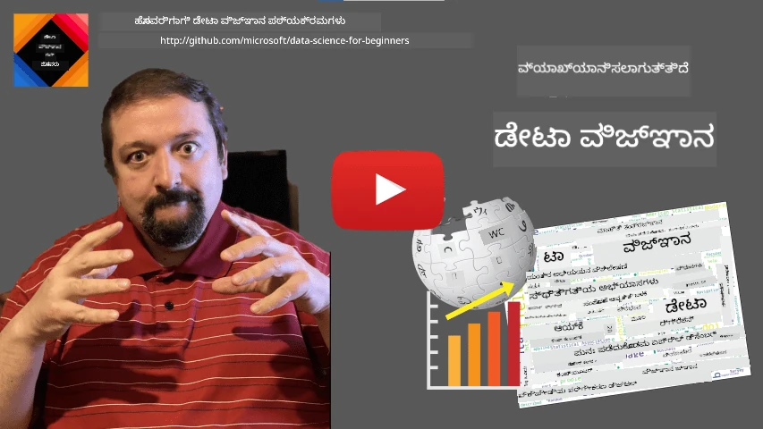 ಡೇಟಾ ಸೈನ್ಸ್ ವ್ಯಾಖ್ಯಾನಿಸುವ ವೀಡಿಯೊ