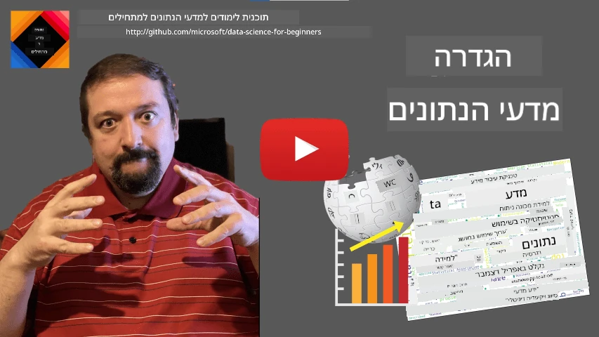 סרטון הגדרת מדע הנתונים