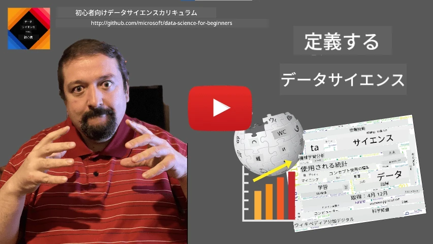 データサイエンスの定義ビデオ
