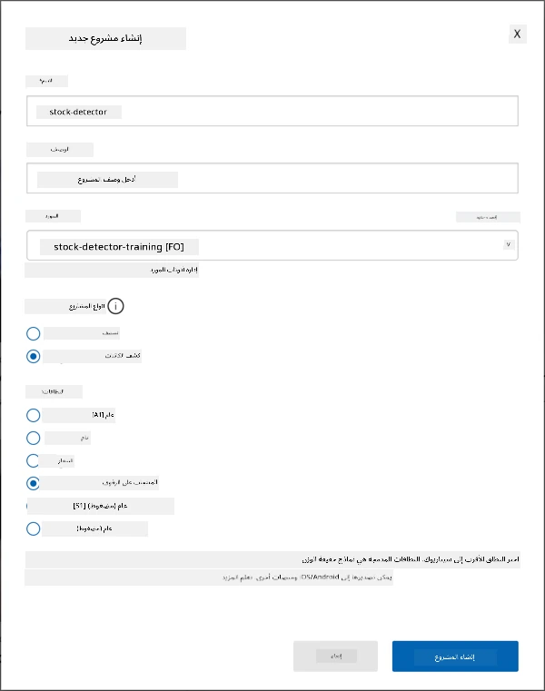 إعدادات مشروع Custom Vision مع الاسم المحدد إلى fruit-quality-detector، بدون وصف، المورد المحدد إلى fruit-quality-detector-training، نوع المشروع المحدد إلى التصنيف، أنواع التصنيف المحددة إلى متعدد الفئات والنطاقات المحددة إلى الطعام