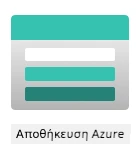 Το λογότυπο του Azure Storage