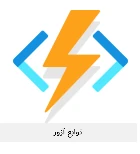 لوگوی Azure Functions