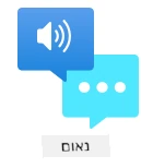לוגו שירות הדיבור