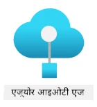 Azure IoT Edge का लोगो