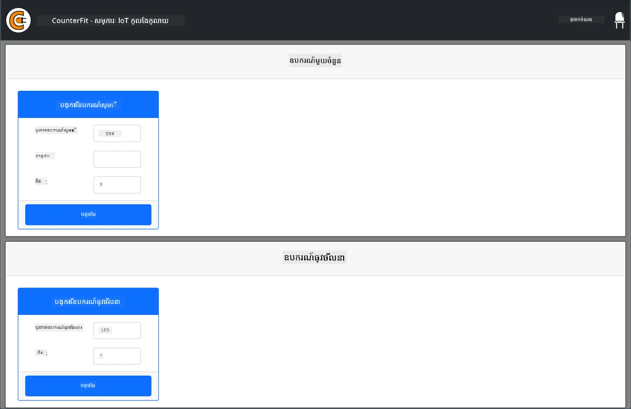 The Counter Fit app running in a browser