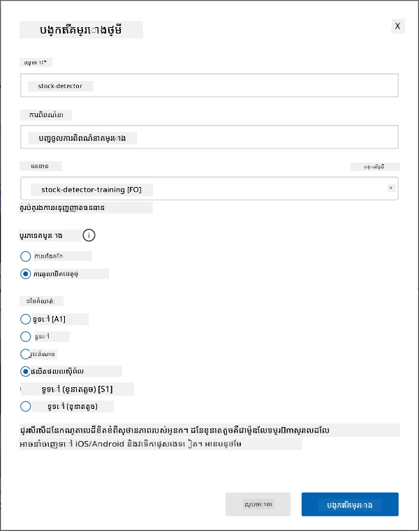 ការកំណត់សម្រាប់គម្រោង custom vision ដែលមានឈ្មោះ fruit-quality-detector, គ្មានការពិពណ៌នា, resource ជ fruit-quality-detector-training, ប្រភេទគម្រោងជាចាត់ថ្នាក់, ប្រភេទចាត់ថ្នាក់ជា multi class និងដែនកំណត់ជាអាហារ