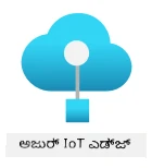 ಆಜೂರ್ ಐಒಟಿ ಎಡ್ಜ್ ಲೋಗೋ