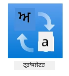 Translator service ਦਾ ਲੋਗੋ