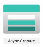 Лого Azure Storage-а