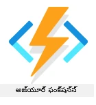 Azure Functions లోగో