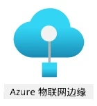 Azure IoT Edge 的标志