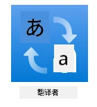 翻译器服务标志
