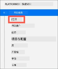 PlatformIO 打开选项