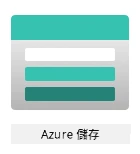 Azure Storage 標誌