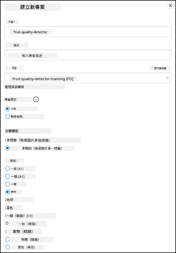 Custom Vision 項目的設置,名稱設為 fruit-quality-detector,無描述,資源設為 fruit-quality-detector-training,項目類型設為分類,分類類型設為多類,領域設為食品