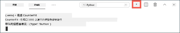 VS Code Create a new integrated terminal 按鈕