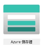 Azure Storage 標誌