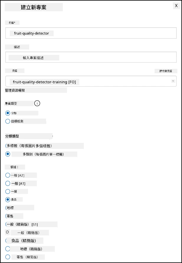 Custom Vision 項目的設置,名稱設為 fruit-quality-detector,無描述,資源設為 fruit-quality-detector-training,項目類型設為分類,分類類型設為多類別,領域設為食品
