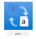 شعار خدمة المترجم